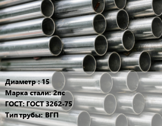 Труба оцинкованная 15 Сталь: 2пс ГОСТ: ГОСТ 3262-75 ВГП цена от 101466 сом / т, где купить, условия доставки в Оше и Ошской области